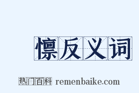 憯懔反义词是什么意思的图片